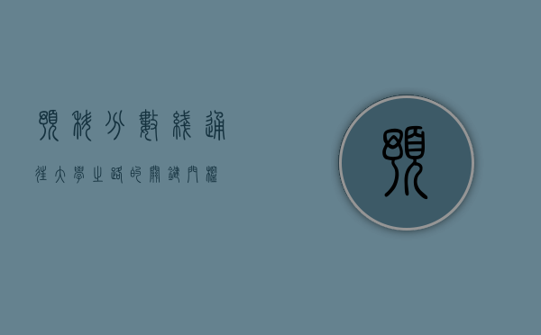 预科分数线，通往大学之路的关键门槛