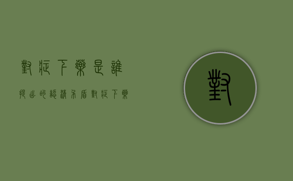 对症下药是谁提出的（认清矛盾，对症下药）