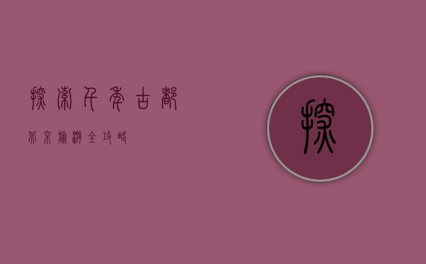 探索千年古都，北京旅游全攻略