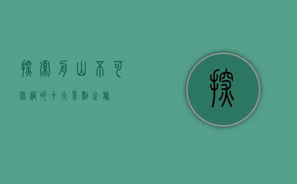 探索舟山，不可错过的十大景点之旅