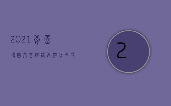 2021年园博园门票价格及游玩全攻略