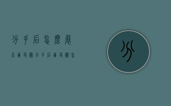 分手后怎么展示朋友圈（分手后朋友圈怎么发）