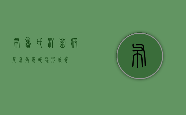 布鲁氏杆菌病，人畜共患的隐形威胁