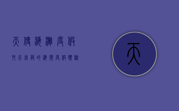 天使海滩度假村，天堂般的海滨度假体验