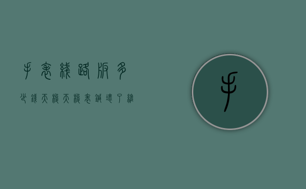 手表线路板多少钱天梭（天梭表针坏了维修大概多少钱）