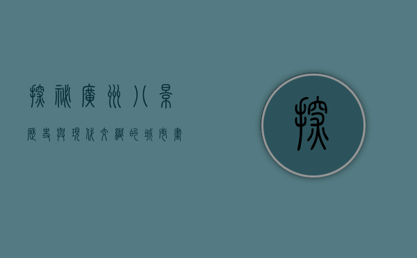 探秘广州八景，历史与现代交织的城市画卷