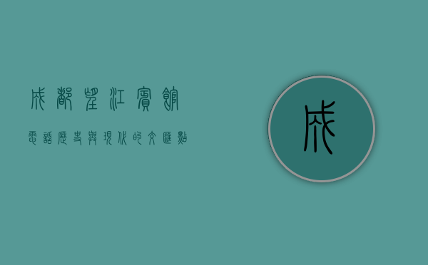 成都望江宾馆电话，历史与现代的交汇点