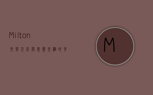 Milton，文学巨匠与思想先驱的多维探索