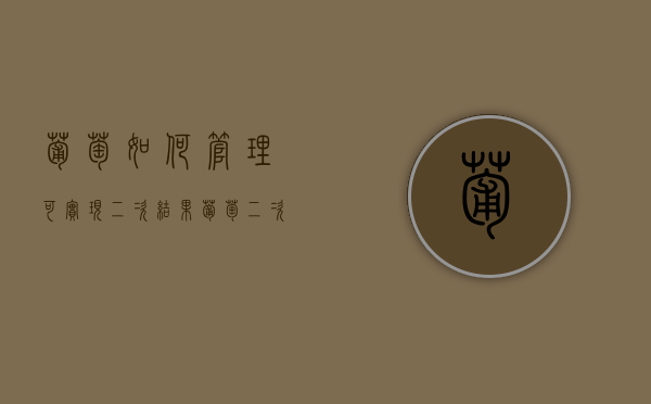 葡萄如何管理可实现二次结果 葡萄二次结果管理办法（葡萄二次结果技术图解）
