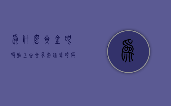 为什么黄金眼膜贴上去会有刺痛感（眼膜刚贴上去很刺痛）