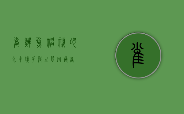 雀鳝鱼，神秘的水中猎手与生态守护者