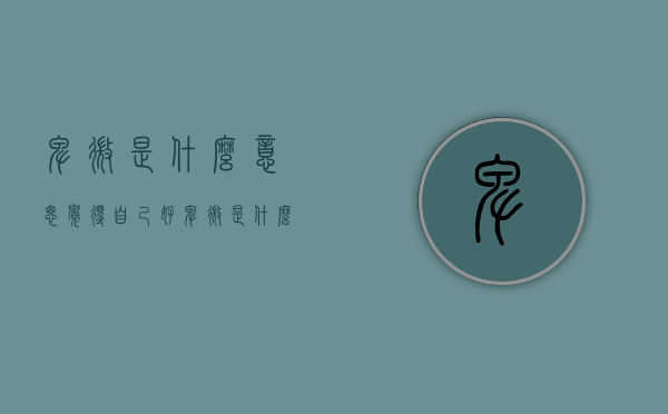 卑微是什么意思（觉得自己好卑微是什么意思）