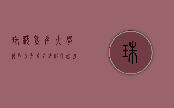 珠海暨南大学，传承百年侨校精神，打造国际化教育新高地