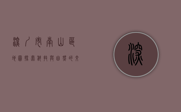 深圳市南山区地图，探索科技与自然的交汇之地