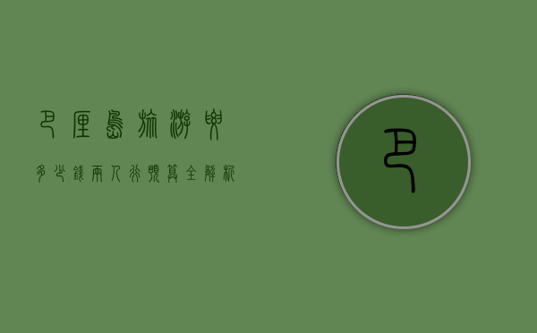 巴厘岛旅游要多少钱？两人行预算全解析
