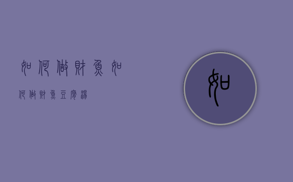 如何做财鱼（如何做财鱼豆腐汤）