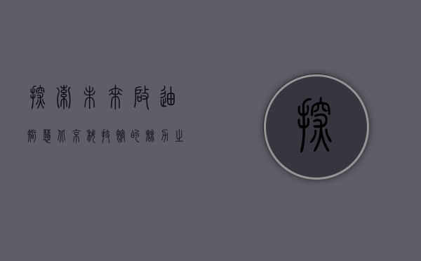 探索未来，启迪智慧—北京科技馆的魅力之旅