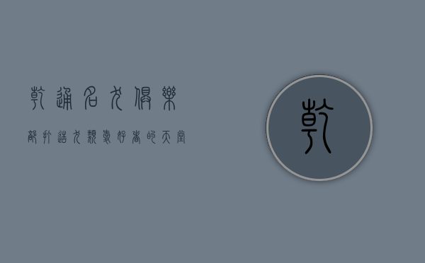 乾通名犬俱乐部，打造犬类爱好者的天堂