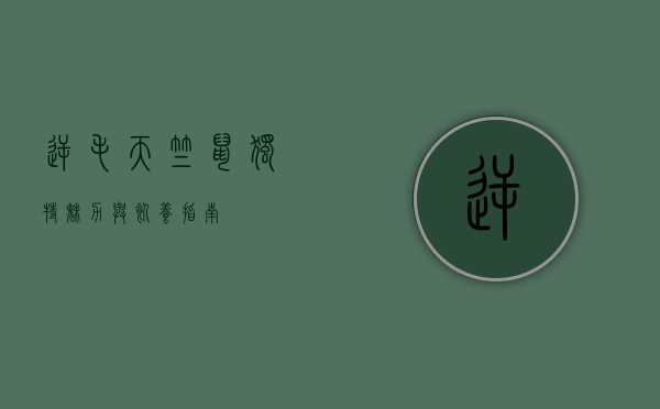 逆毛天竺鼠，独特魅力与饲养指南