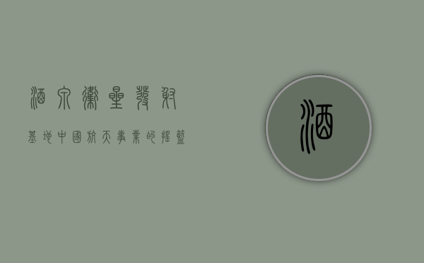 酒泉卫星发射基地，中国航天事业的摇篮与辉煌