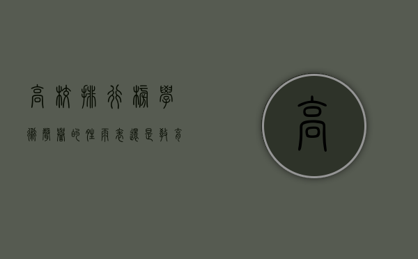 高校排行榜，学术声誉的晴雨表还是教育质量的误导者？