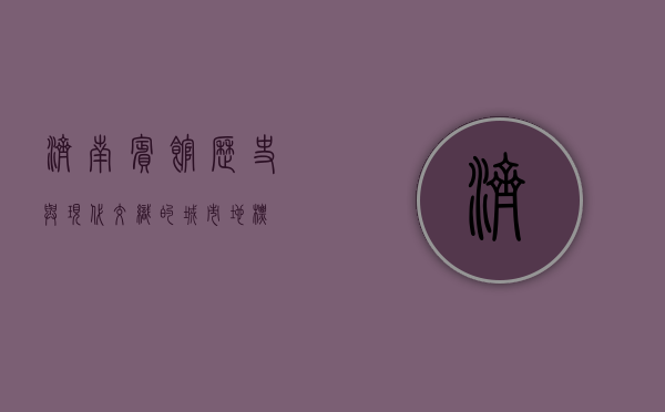 济南宾馆，历史与现代交织的城市地标