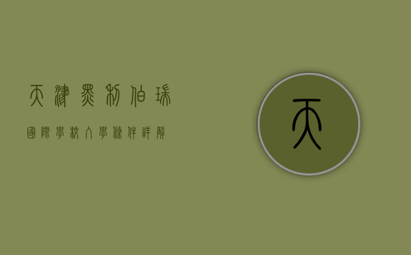 天津黑利伯瑞国际学校入学条件详解