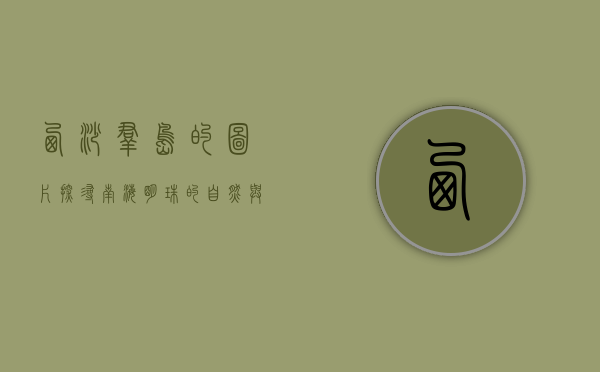 西沙群岛的图片，探寻南海明珠的自然与人文之美