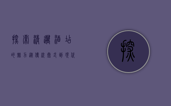 探索清迈酒店的魅力，从传统泰式到现代奢华的住宿体验