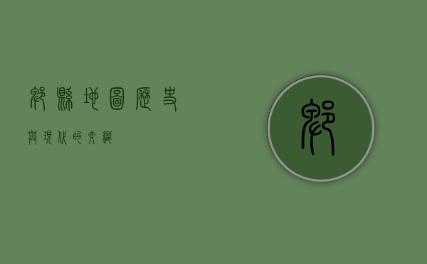 郫县地图，历史与现代的交织