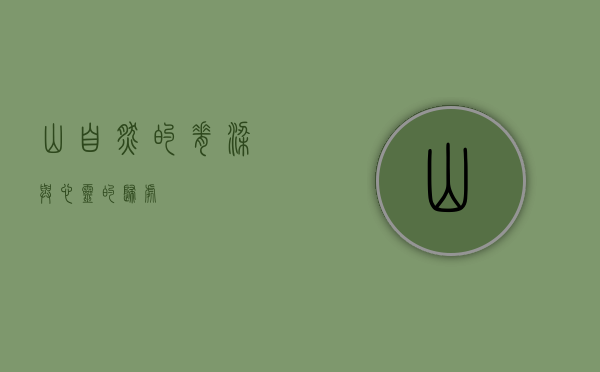山，自然的脊梁与心灵的归处