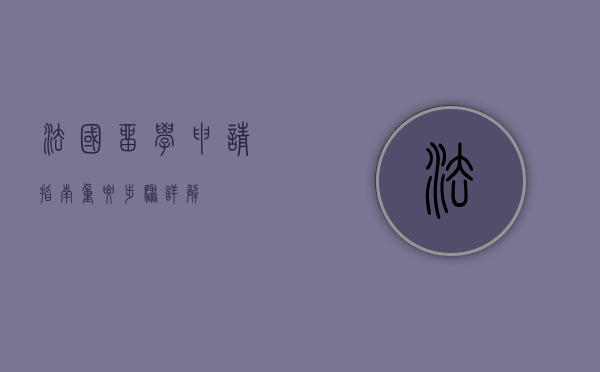 法国留学申请指南，重要步骤详解