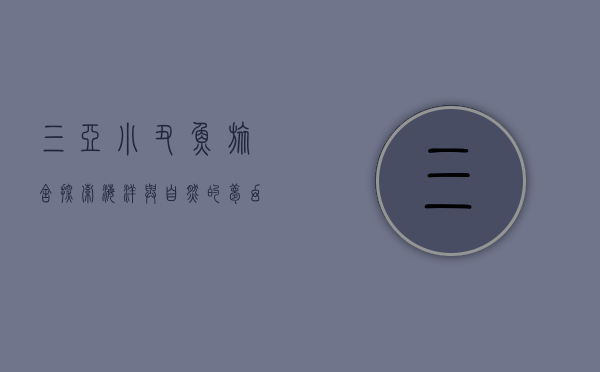 三亚小丑鱼旅舍，探索海洋与自然的梦幻栖息地