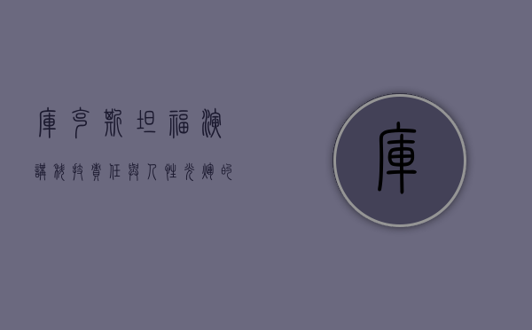 库克斯坦福演讲，科技、责任与人性光辉的交汇
