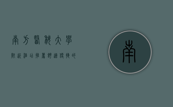 南方医科大学附近酒店推荐，舒适便捷的住宿选择