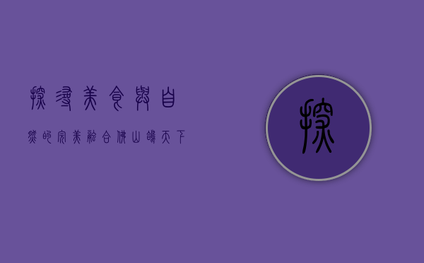 探寻美食与自然的完美融合—佛山鸽天下农庄之旅