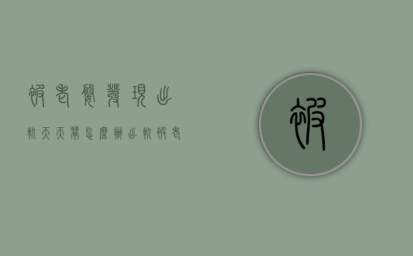 被老婆发现出轨天天闹怎么办（出轨被老婆发现天天和我吵闹）
