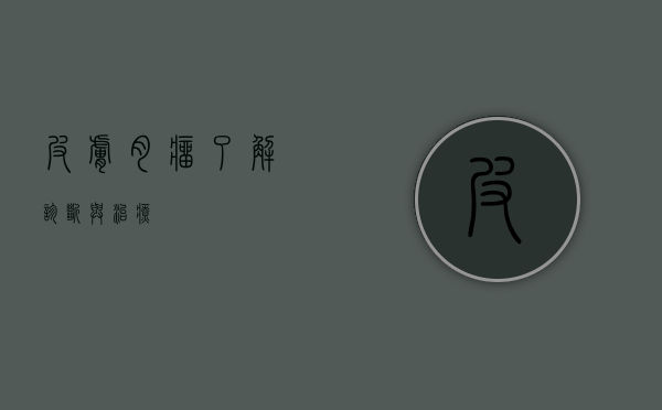皮肤肉瘤，了解、诊断与治疗