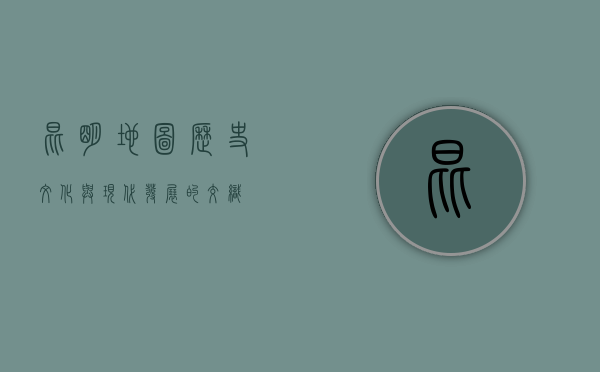 昆明地图，历史、文化与现代发展的交织