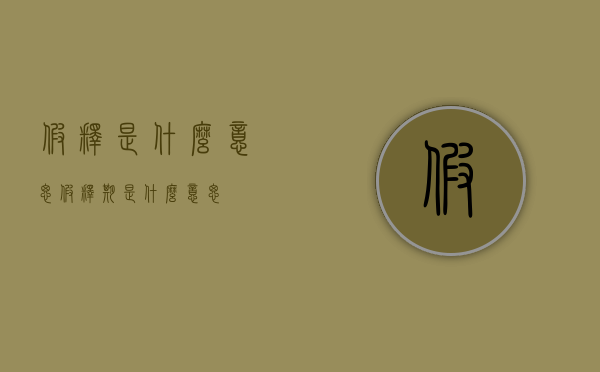 假释是什么意思（假释期是什么意思）