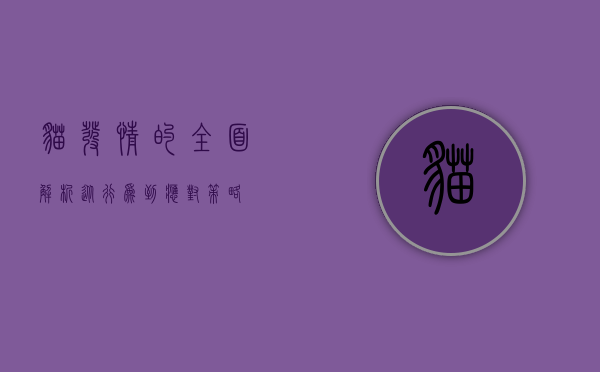 猫发情的全面解析，从行为到应对策略
