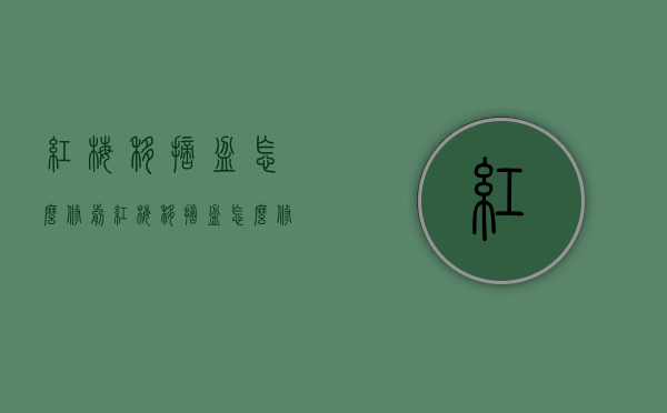 红梅移摘盆怎么修剪（红梅移摘盆怎么修剪枝条）
