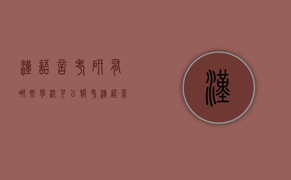 汉语言考研有哪些学校可以报考（汉语言考研有哪些学校可以报考公务员）