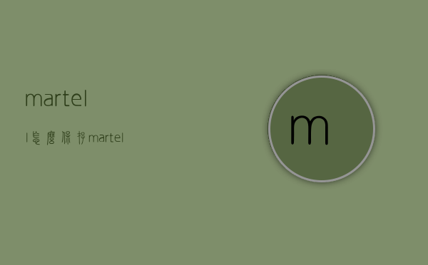 martell怎么保存（martell可以存放多久）