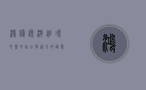 鸿鹄逸游，追寻心灵的自由与远方的诗意
