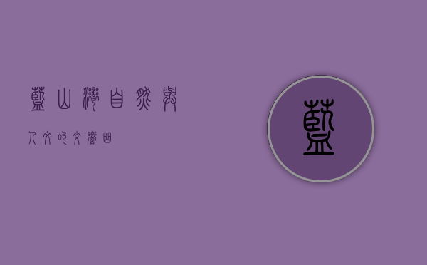 蓝山湾，自然与人文的交响曲
