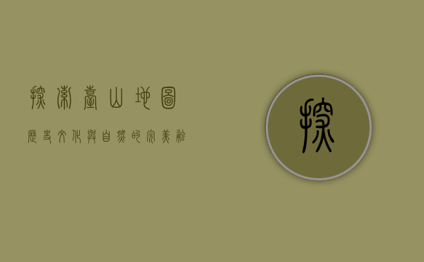 探索台山地图，历史、文化与自然的完美融合