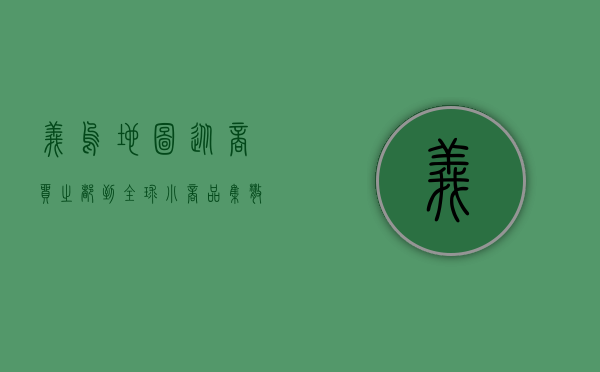 义乌地图，从商贸之都到全球小商品集散中心的探索之旅