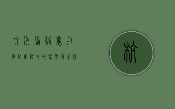 杭州香格里拉酒店，西湖畔的奢华与宁静