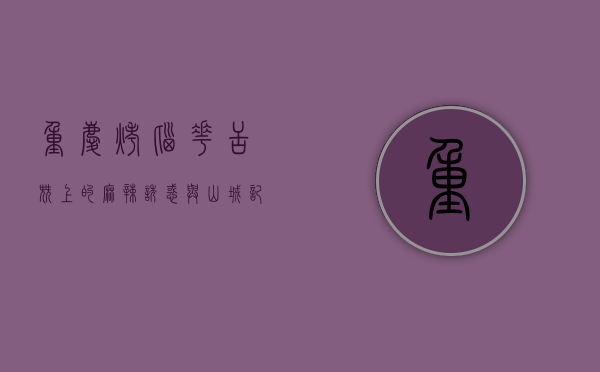 重庆烤脑花，舌尖上的麻辣诱惑与山城记忆
